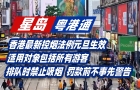 香港最新控?zé)煼ɡ┥?，適用對象包括所有游客！