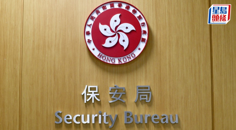 保安局