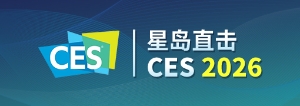 星島職級CES 2026