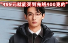 2299元波司登羽絨服，充絨量?jī)H86克，網(wǎng)友質(zhì)疑溢價(jià)過(guò)高，“499元就能買到充絨400克的”