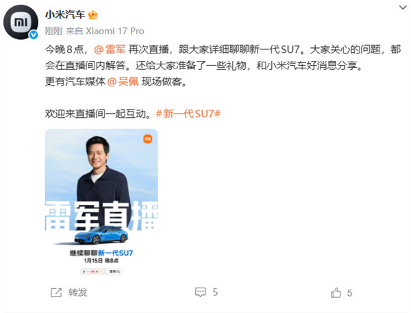 2026年第三場!雷軍宣布今晚再次直播 詳聊新一代SU7 分享小米汽車好消息