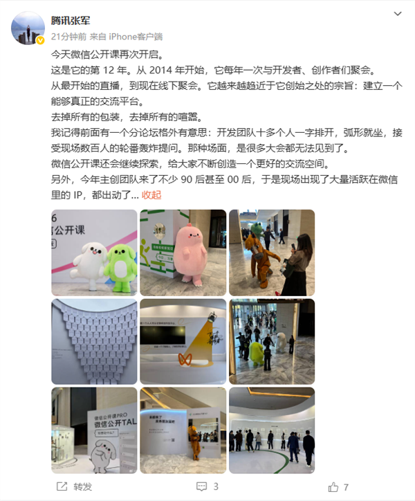 微信公開課12周年 騰訊張軍：創(chuàng)始之處宗旨愈發(fā)趨近