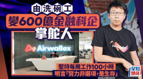 由洗碗工變600億金融科企掌舵人