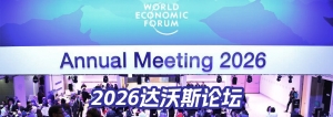 2026達(dá)沃斯論壇