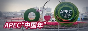 APEC“中國年”