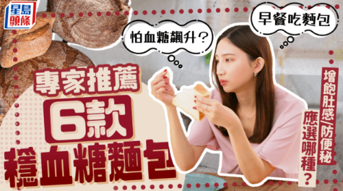 早餐吃面包怕血糖飆升？