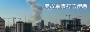 美以軍事打擊伊朗