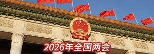 2026年全國兩會